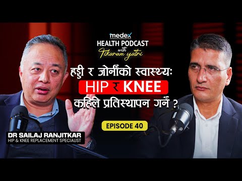 हाड र जोर्नीको स्वास्थ्य: नितम्ब र घुँडा कहिले प्रतिस्थापन गर्ने ? || Tikaram Yatri || Health Talk