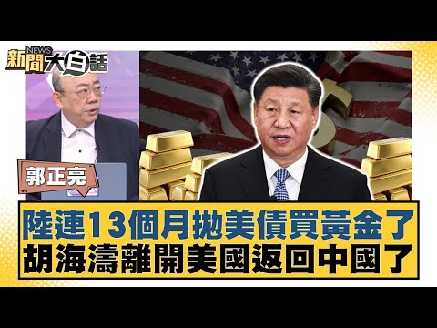 Lu Lian has been selling US Treasury bonds and buying gold for 13 consecutive months. Hu Haitao h...