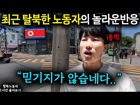 "한국은 부자였구나.." 한국 처음 도착한 탈북민의 놀라운반응 [북한어부 최춘혁 1시간 몰아보기]