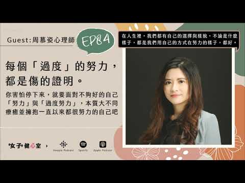 EP84-【健心室】每個「過度」的努力，都是傷的證明。你害怕停下來，就要面對不夠好的自己 /周慕姿心理師