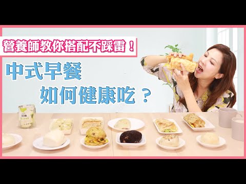 中式早餐店熱量爆高超級油？3種吃不胖營養搭配公開！李婉萍營養師