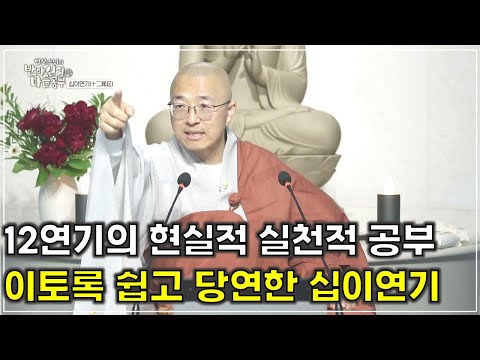 [반야64] 이토록 쉽고 당연한 십이연기, 12연기의 현실적 실천적 공부
