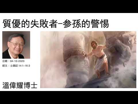 質優的失敗者-参孫的警惕   溫偉耀博士