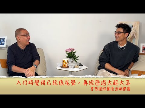 小鴻吹水站3 第十集嘉賓：陳展鵬  經歷過大起大落，曾想過放棄！唔會學馬景濤但欣賞譚耀文.......