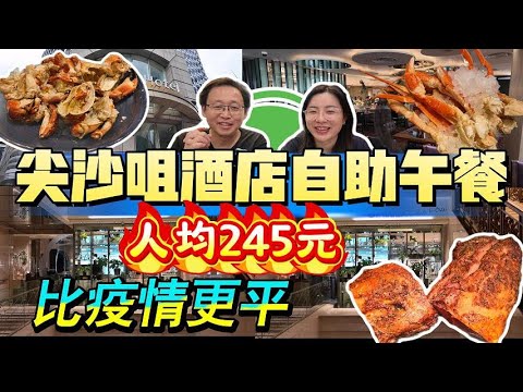 [神州穿梭.香港#1125] 尖沙咀酒店自助午餐 人均245元 比疫情更平 蟹腳 面包蟹 多款海鮮 朗廷酒店