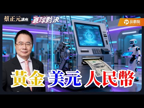 【蔡正元講座Live】川普的陽謀！晶片五五分？矽盾變「矽危」？100%關稅？台灣是美國的提款機？ 🔵 蔡正元講座 🔴 直球對決 蘭萱 葉元之 王尚智 20251009