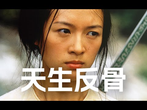 叛逆女孩的古装范本：《卧虎藏龙》章子怡