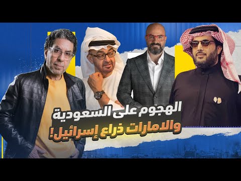 !هـ ـاجم السعودية براحتك بس متجيش ناحية الإمارات