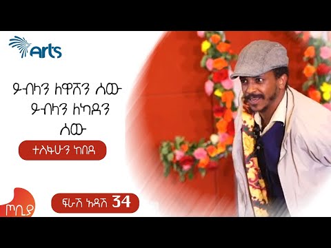 ይብላን ለዋሸን ሰው ይብላን ለካደን ሰው ! -  ተስፋሁን ከበደ ፍራሽ አዳሽ 34 / ጦቢያ @ArtsTvWorld