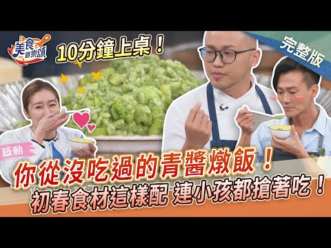 【美食歡樂頌】你從沒吃過的青醬燉飯！初春食材這樣配10分鐘上桌，連小孩都搶著吃！ 漢克｜林俊逸｜張棋惠  EP33