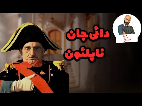 کار کار انگلیساست | دائی جان ناپلئون