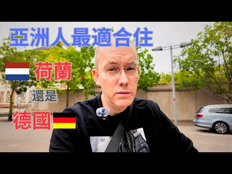 亞洲人在歐洲：德國 vs 荷蘭，哪裡生活更舒服？🇩🇪🇳🇱