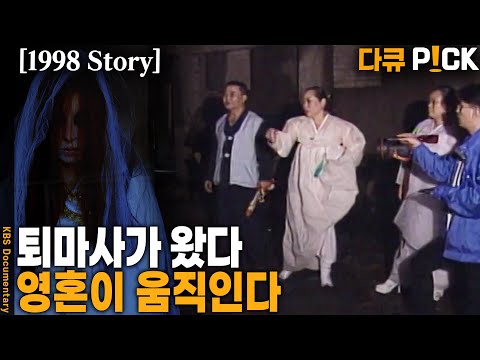 [1998 Story] 퇴마사가 본 명지산 귀목고개 소복 입은 여성의 정체는?! ㄷㄷㄷ | KBS 19980710 방송