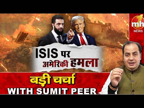 ISIS पर अमेरिकी हमला! सीनियर पॉलिटिकल कमेंटेटर Sumit Peer के साथ बड़ी चर्चा