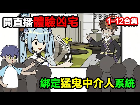 👉最新合集👈【沙雕動畫】開直播體驗凶宅，綁定猛鬼中介人系統#沙雕動畫#沙雕 #正經人不做沙雕事