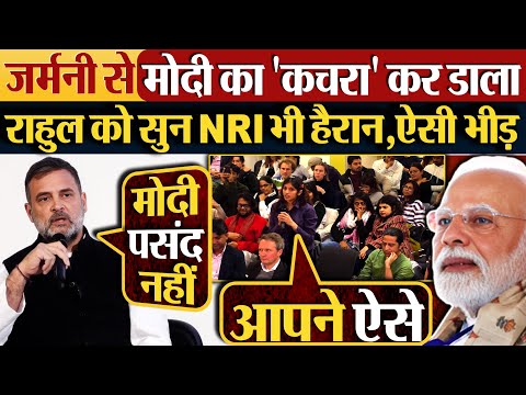 जर्मनी से Modi का ‘कचरा’ कर डाला | Rahul को सुन NRI भी हैरान, ऐसी भीड़