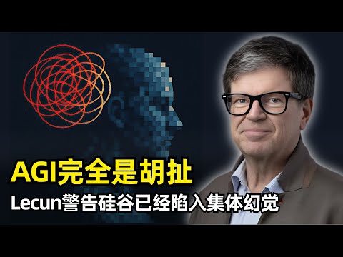 【人工智能】AGI是彻头彻尾的胡扯 | Yann Lecun | 硅谷已经陷入集体幻觉 | 离职Meta创办AMI | 世界模型 | 狗水平的智能 | 高维抽象表征 | AI安全 | 点评同行