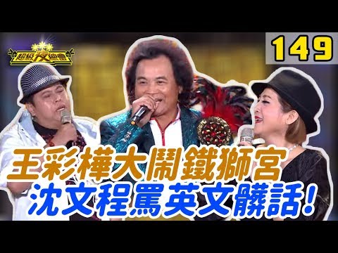 【超級夜總會】王彩樺大鬧鐵獅宮，沈文程大罵英文髒話！#149
