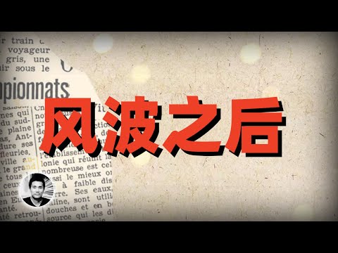 驱逐风波之后：我所经历的美国大举报