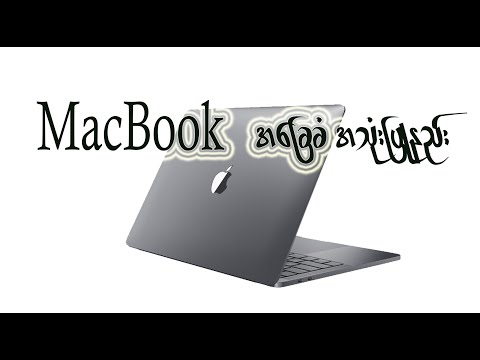 Mac book အခြေခံ အသုံးပြုနည်း