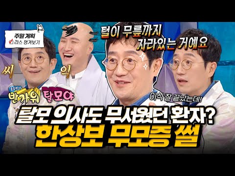 🔥탈모 요정 라스 등판🔥 반쪽 무모증 환자 썰부터 탈모 토크로 라스 뒤집어놓고 간 이식 장인 한상보✨ l #한상보 MBC 241113 방송