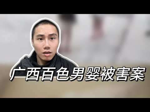 广西百色未成年女孩杀婴案，背后细节让人不寒而栗！