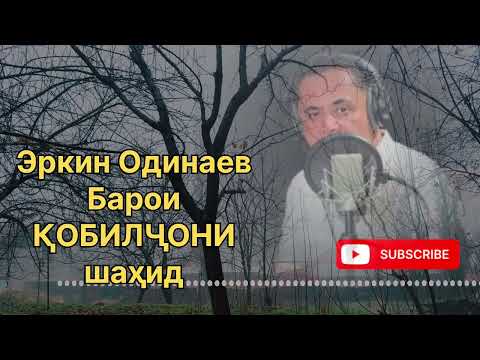 ЭРКИН ОДИНАЕВ БАРОИ ҚОБИЛҶОНИ ШАҲИД