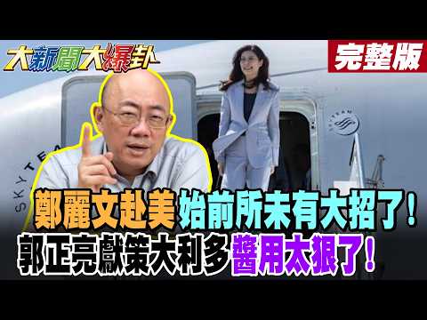 [#BigNewsTalk] Cheng Li-wen's trip to the US is an unprecedented move! Kuo Cheng-liang's advice o...