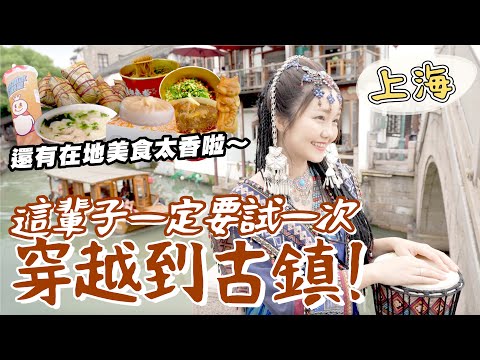 【上海ep2】被網友問翻🔥穿越到過去！朱家角/豫園/城隍廟/東方明珠太殺底片🔥用吸管吸的蟹黃湯包💖辣肉拌粉！蜜雪冰城便宜又好喝👍