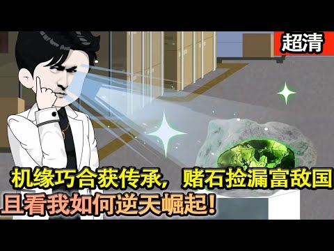 沙雕動畫【機緣巧合獲傳承，賭石撿漏富敵國。且看我如何逆天崛起，賺夠百億瀟灑人生！】#乖仔动画