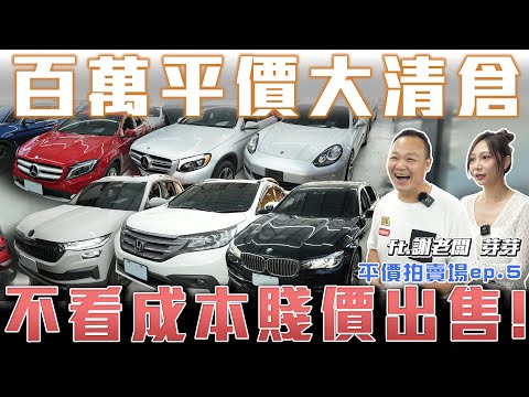 【百萬平價清倉】不顧成本賤價出售!加碼日系車只求帶走【弘達拍賣場 平價車EP5】ft.謝老闆.芽芽