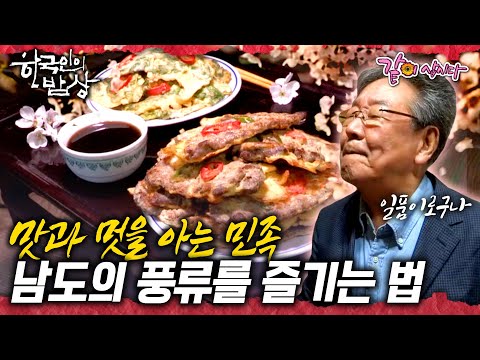 [한국인의 밥상] 멋과 맛을 아는 남도의 풍류의 가양주와 가오리찜 ㅣ215회 ㅣKBS 2015.04.23 방송