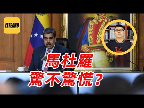 袁Sir聊委内瑞拉危机：南美那嘎达挺闹心，美英合伙欺负人 #lifeano漫聊 251202