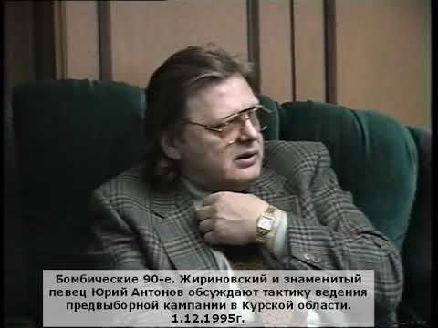 Жириновский и знаменитый певец Юрий Антонов обсуждают тактику ведения предвыборной кампании, 12.1995
