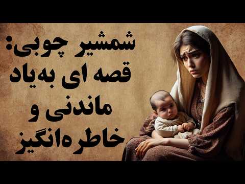 شمشیر چوبی/ داستانی که نباید از دست داد