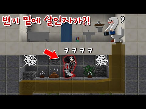 변기 밑 하수도에 '비밀 공간'을 만든 살인자? 나를 없애려는 살인자를 참교육 하는 방법?!ㄷㄷ [마인크래프트]