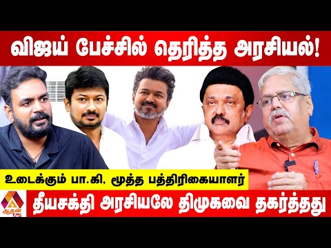 அதிமுக,பாஜகவை சீண்டாத விஜய்யின் தந்திர பேச்சு - உடைக்கும் பா.கி, மூத்த பத்திரிகையாளர் | Aadhan News