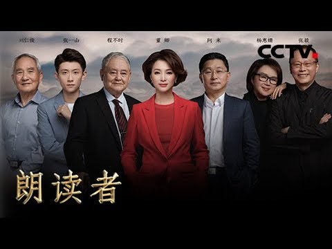 《朗读者第二季》 第五期 本期主题:等待 (本期嘉宾:张一山、刘仁俊、阿来、杨惠姗、张毅、程不时)20180602 | CCTV