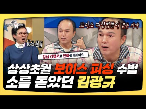 라디오스타, 상상초월 보이스 피싱 수법, 소름 돋았던 김광규, MBC 251022 방송