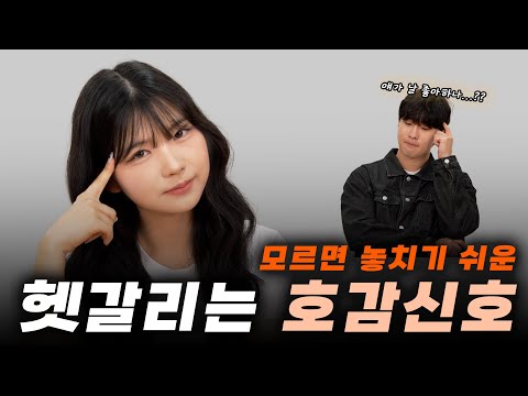 헷갈리는 호감신호 진짜 호감인지 알려드립니다