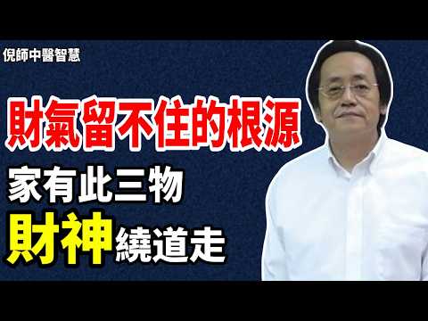 倪海厦：這三樣東西千万別放家裡！它們代表「坎坷」與「衰敗」，會偷走你的財氣！讓你越來越窮   #倪海厦 #易經  #國學 #天紀 #風水 #命運 #財運  #傳統文化 #國學智慧  #因果