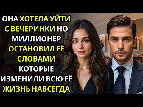 Она решила уйти с вечеринки… но МИЛЛИОНЕР остановил её словами, что изменили всё