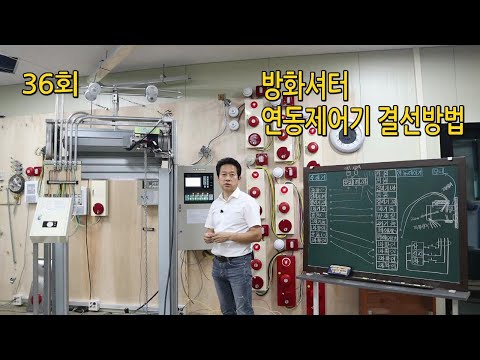 방화셔터,연동제어기 결선