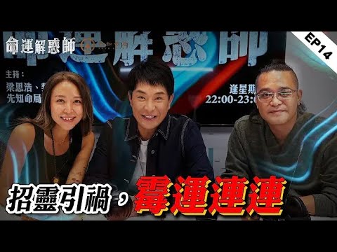 《命運解惑師》第十四集｜16歲流產影響感情運，墮胎13次業障深重！墮胎後，該如何妥善處理嬰靈？被騙解救靈體，善心卻導致差點家破人亡！#命運解惑師 #梁思浩 #法銘 #vodcastarchi