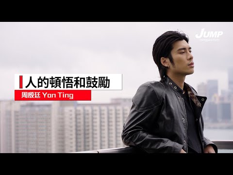 【周殷廷Yan Ting專訪】I人的頓悟和鼓勵