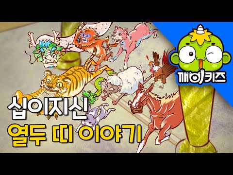 열두 띠 이야기 | 명작동화 | 십이지신 | 2025년은 뱀띠 해 | 인기동화 | 깨비키즈 KEBIKIDS