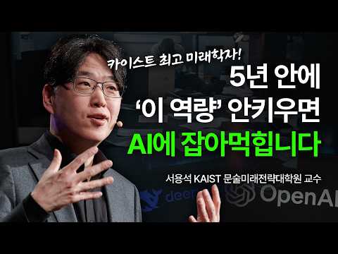 (Kor, Chi) AI시대, 미래학자가 연구한 미래 직업과 필수 역량 | 서용석 KAIST 문술미래전략대학원 교수 | 자녀교육 취준생 진로 은퇴후 삶 | 세바시 1958회