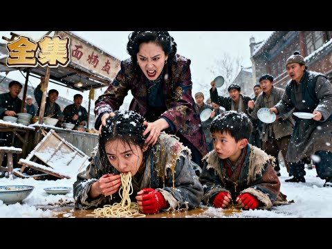 【FULL】👑暴雪天賣麵反被欺！乞丐兩姐弟竟被眼紅村民按頭吃灑在地上的麵！絕望之際豪車驟停，億萬身家舅舅攜保鏢下車，當場狂甩霸凌者十幾個耳光：“我外甥的善良，也是你們能欺的？！”#爽劇