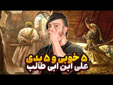 پنج خوبی و پنج بدی: “علی ابن ابی طالب”