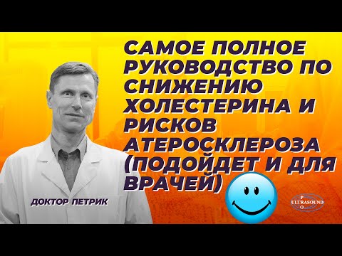 Самое полное руководство по снижению холестерина и рисков атеросклероза.
